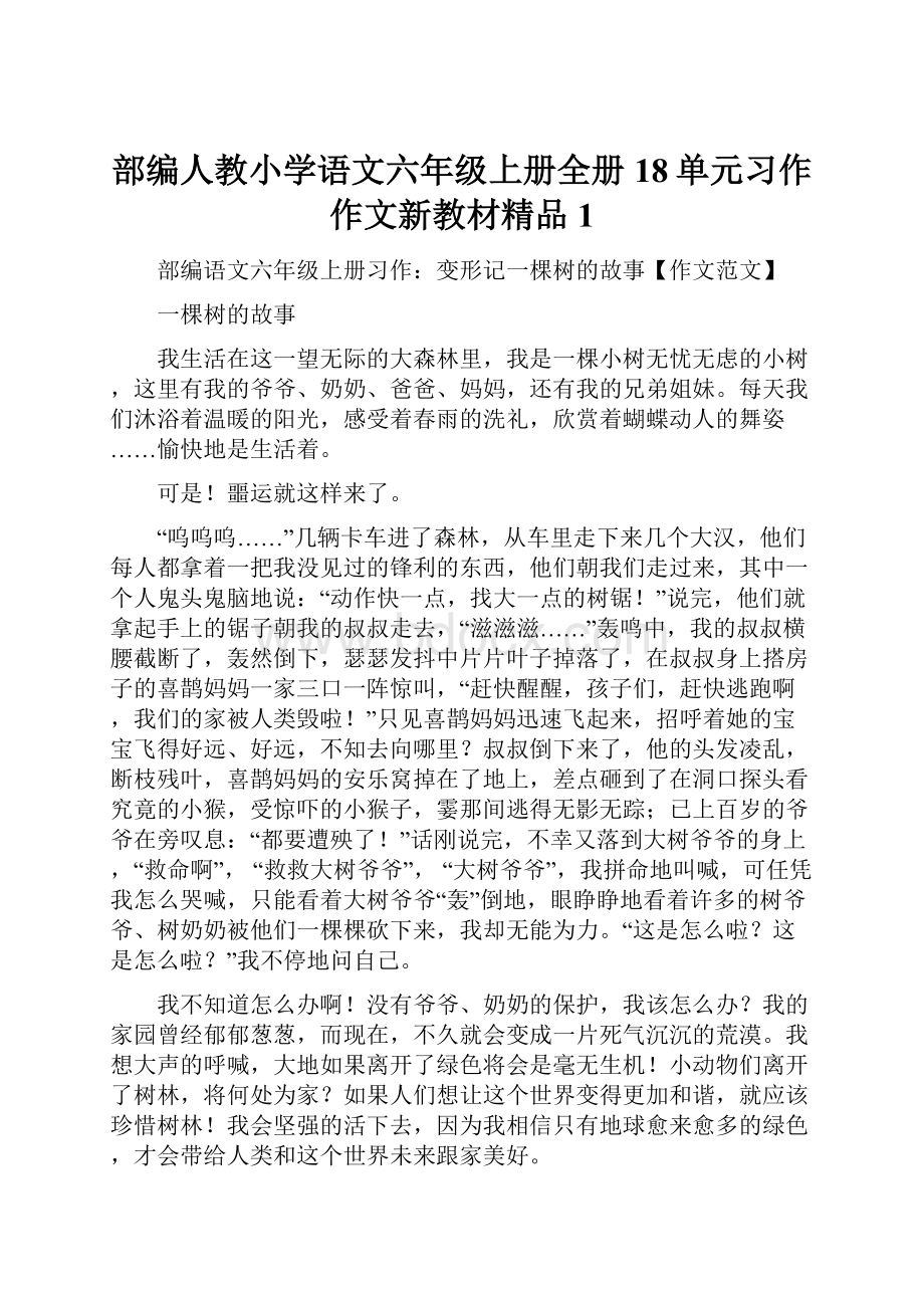 部编人教小学语文六年级上册全册18单元习作作文新教材精品1.docx_第1页