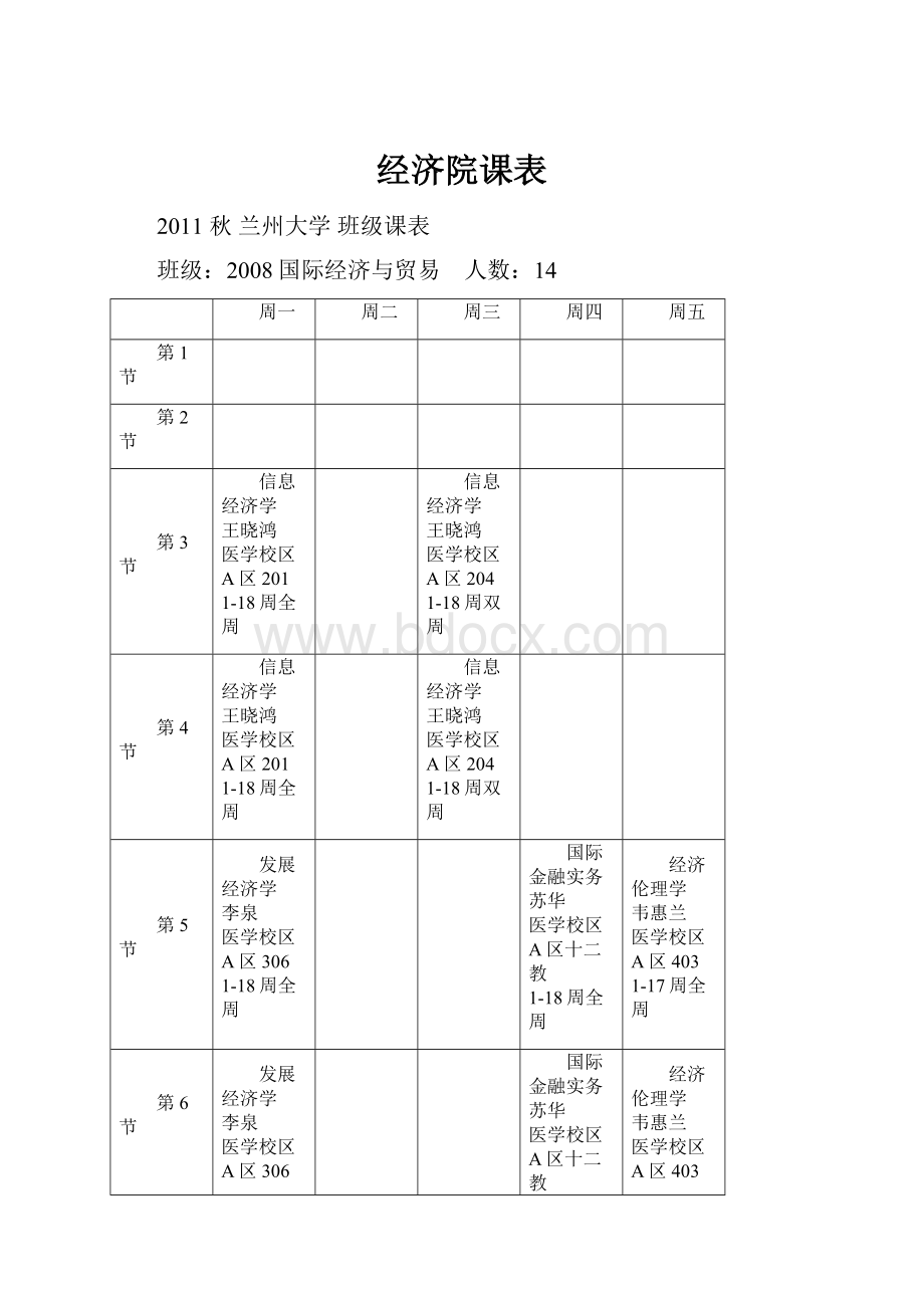 经济院课表.docx