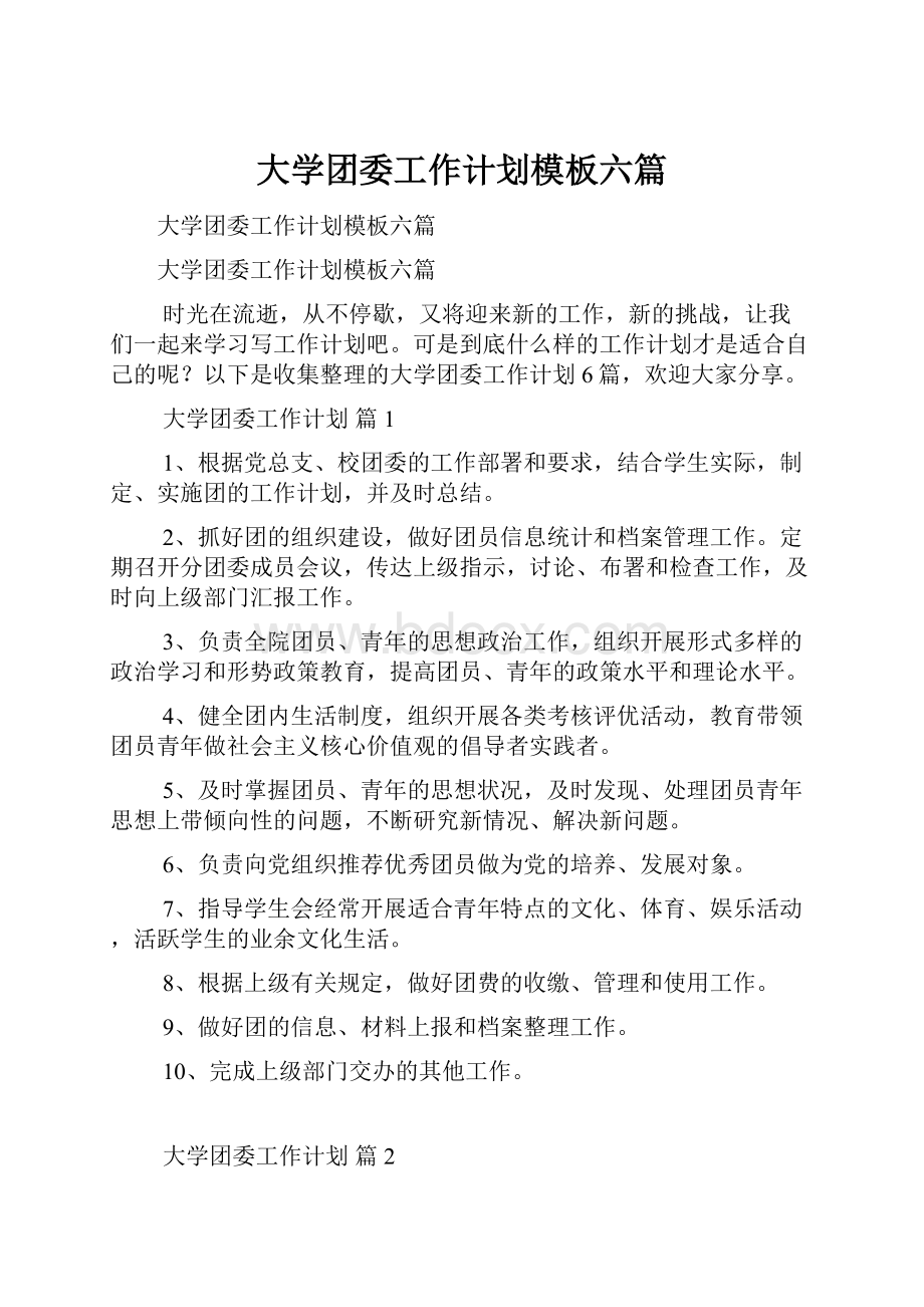 大学团委工作计划模板六篇.docx