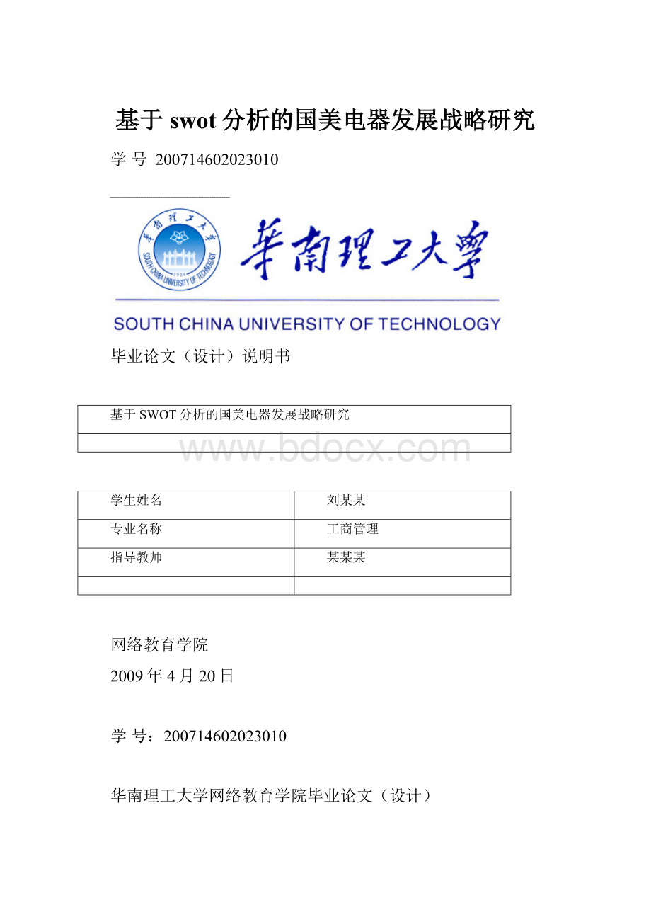 基于swot分析的国美电器发展战略研究.docx_第1页