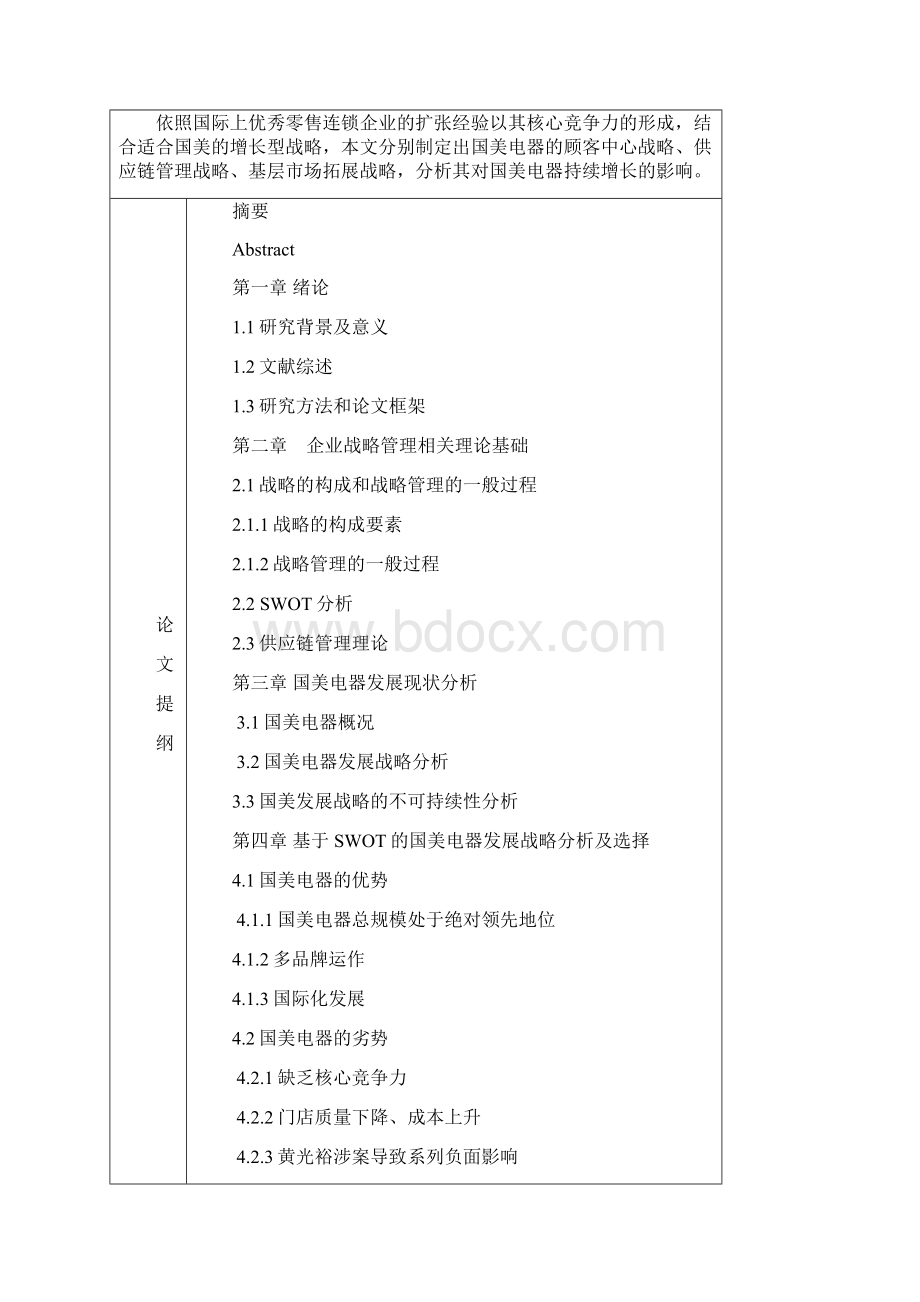 基于swot分析的国美电器发展战略研究.docx_第3页