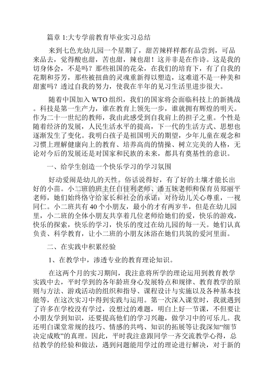 大专学前教育毕业实习总结3篇.docx_第2页