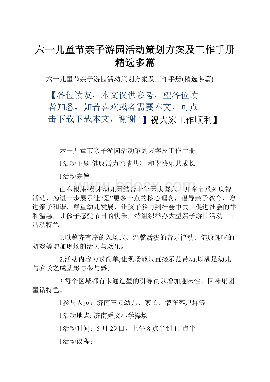 六一儿童节亲子游园活动策划方案及工作手册精选多篇.docx