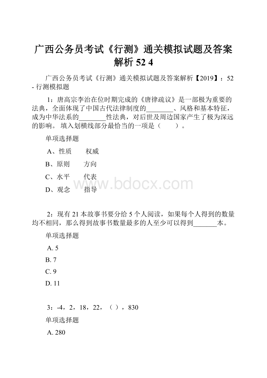 广西公务员考试《行测》通关模拟试题及答案解析52 4.docx