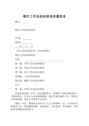 银行工作总结结束语多篇范本.docx