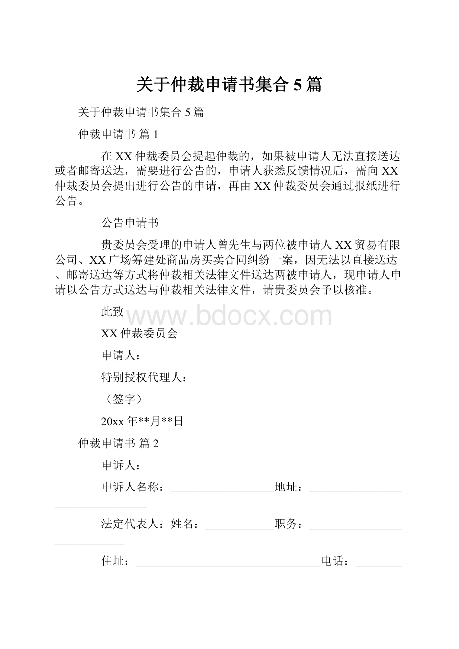 关于仲裁申请书集合5篇.docx