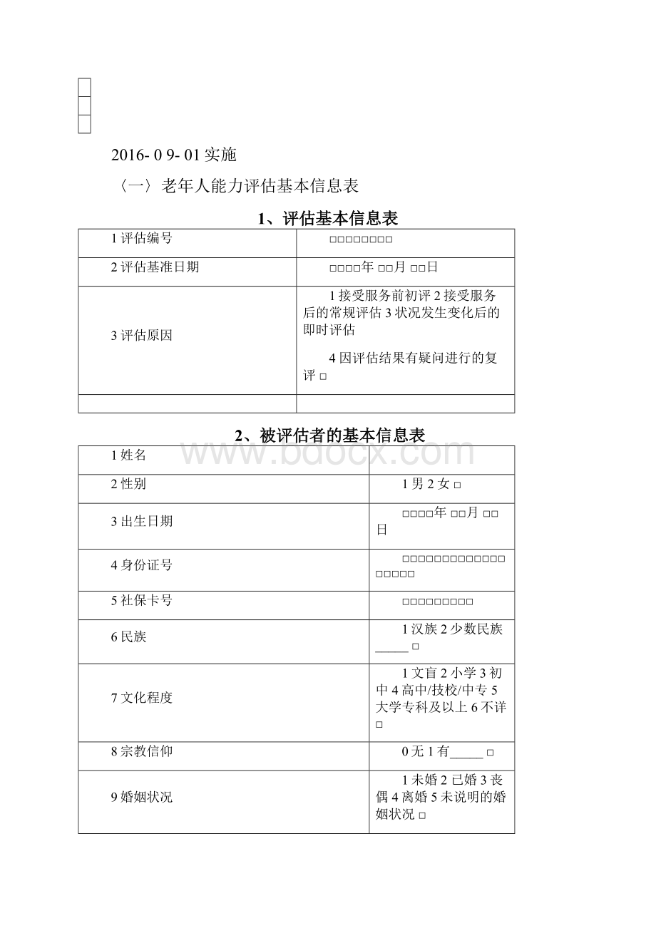 广东老年人能力评估表.docx_第2页