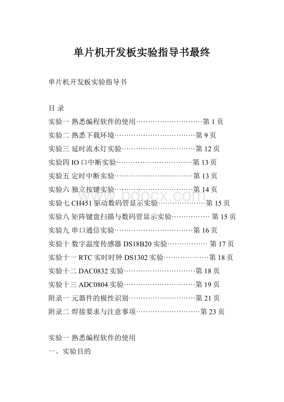 单片机开发板实验指导书最终.docx