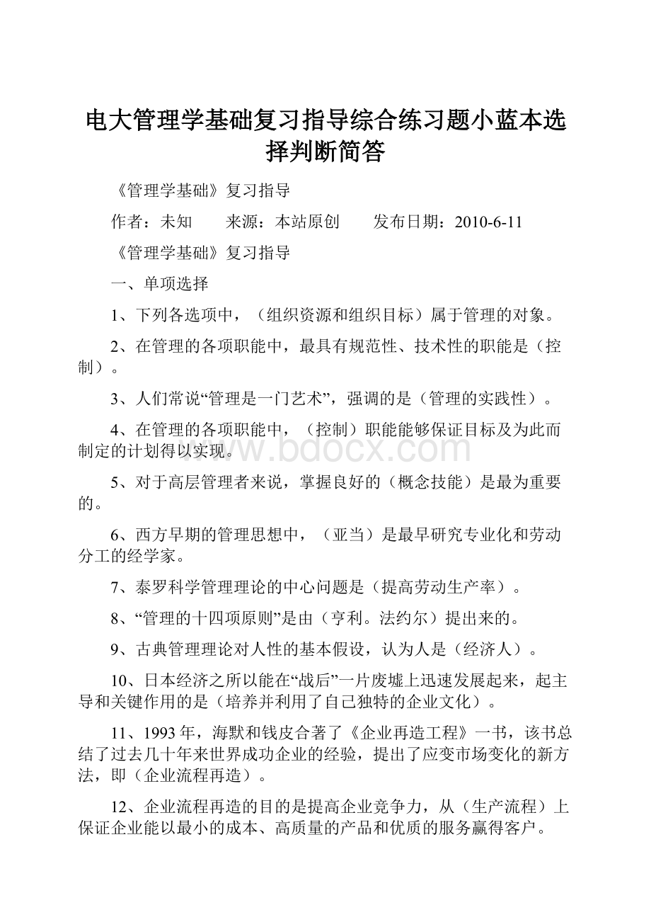 电大管理学基础复习指导综合练习题小蓝本选择判断简答.docx_第1页