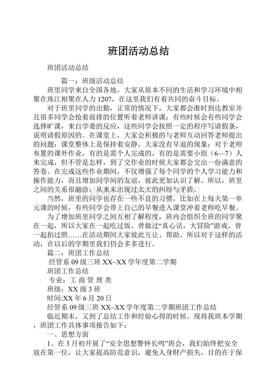 班团活动总结.docx