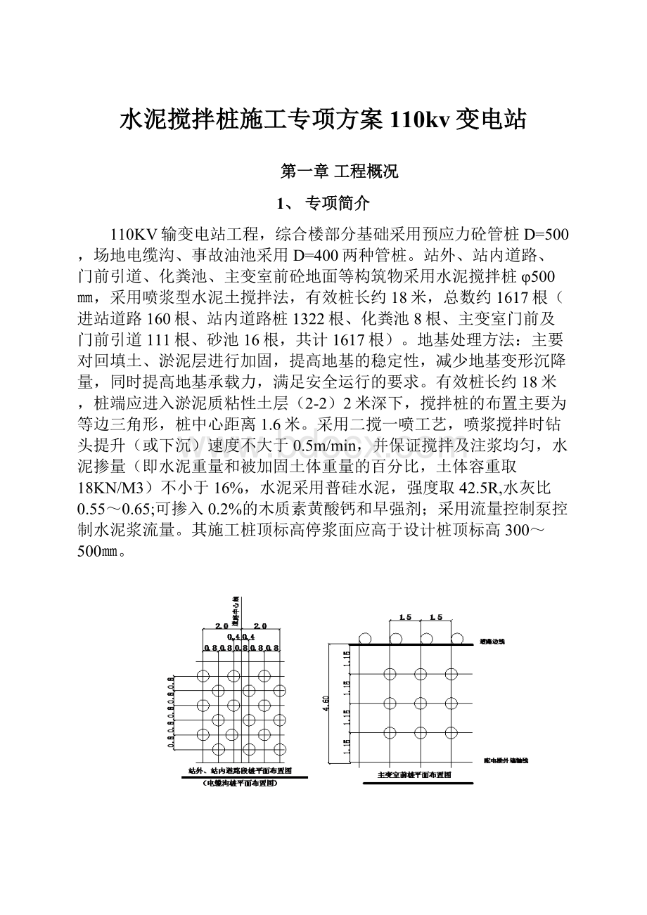 水泥搅拌桩施工专项方案110kv变电站.docx