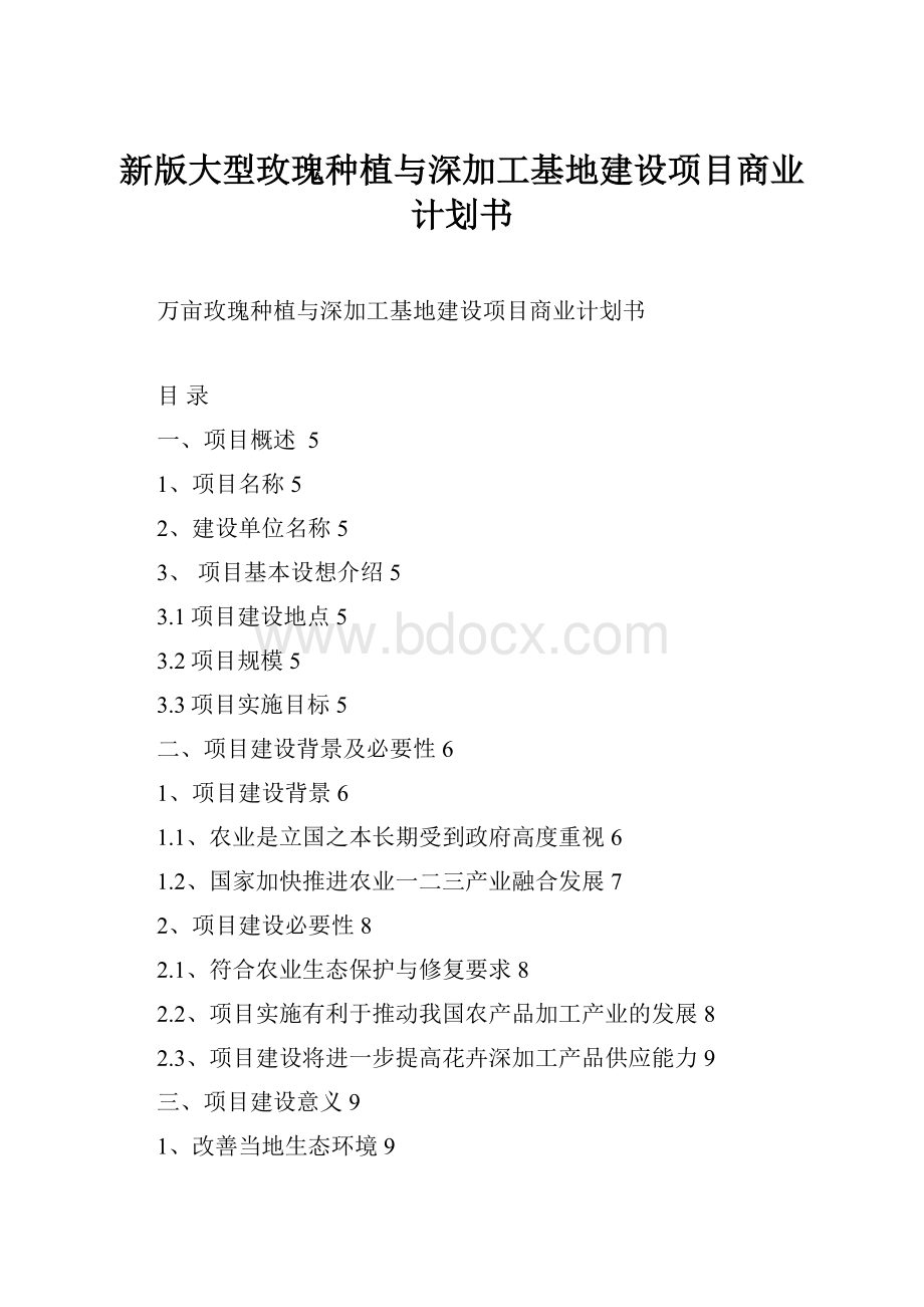 新版大型玫瑰种植与深加工基地建设项目商业计划书.docx