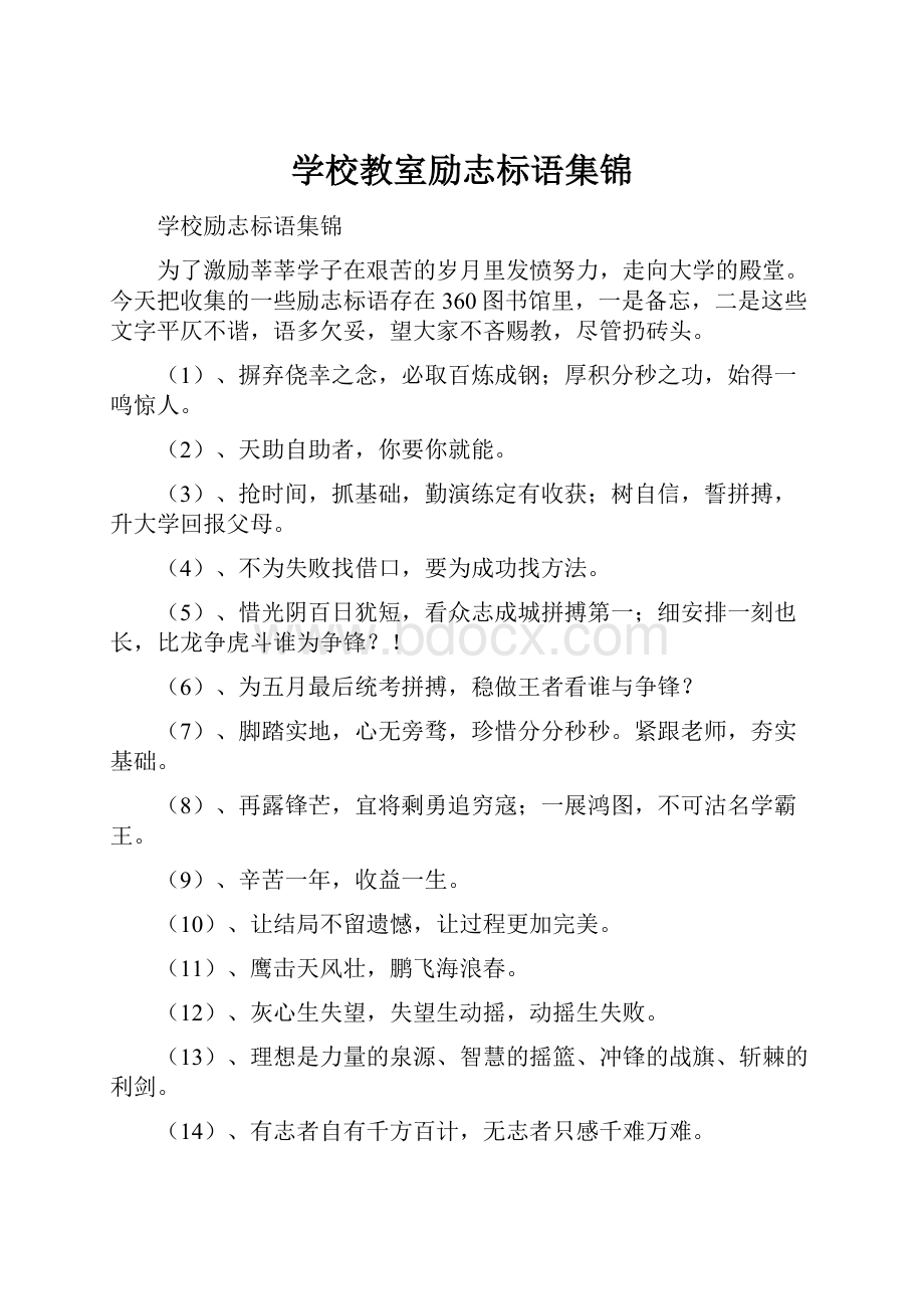 学校教室励志标语集锦.docx_第1页