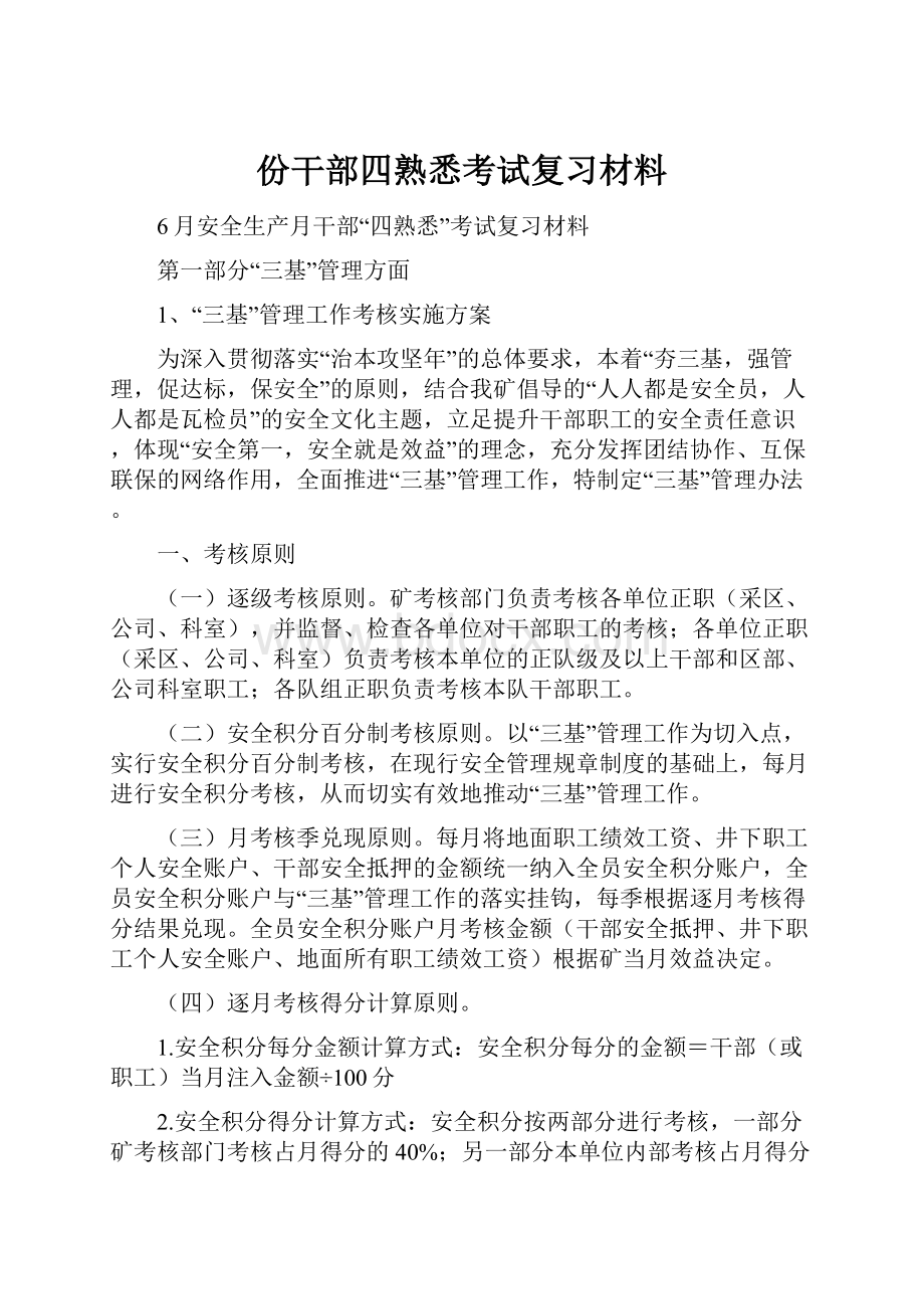 份干部四熟悉考试复习材料.docx