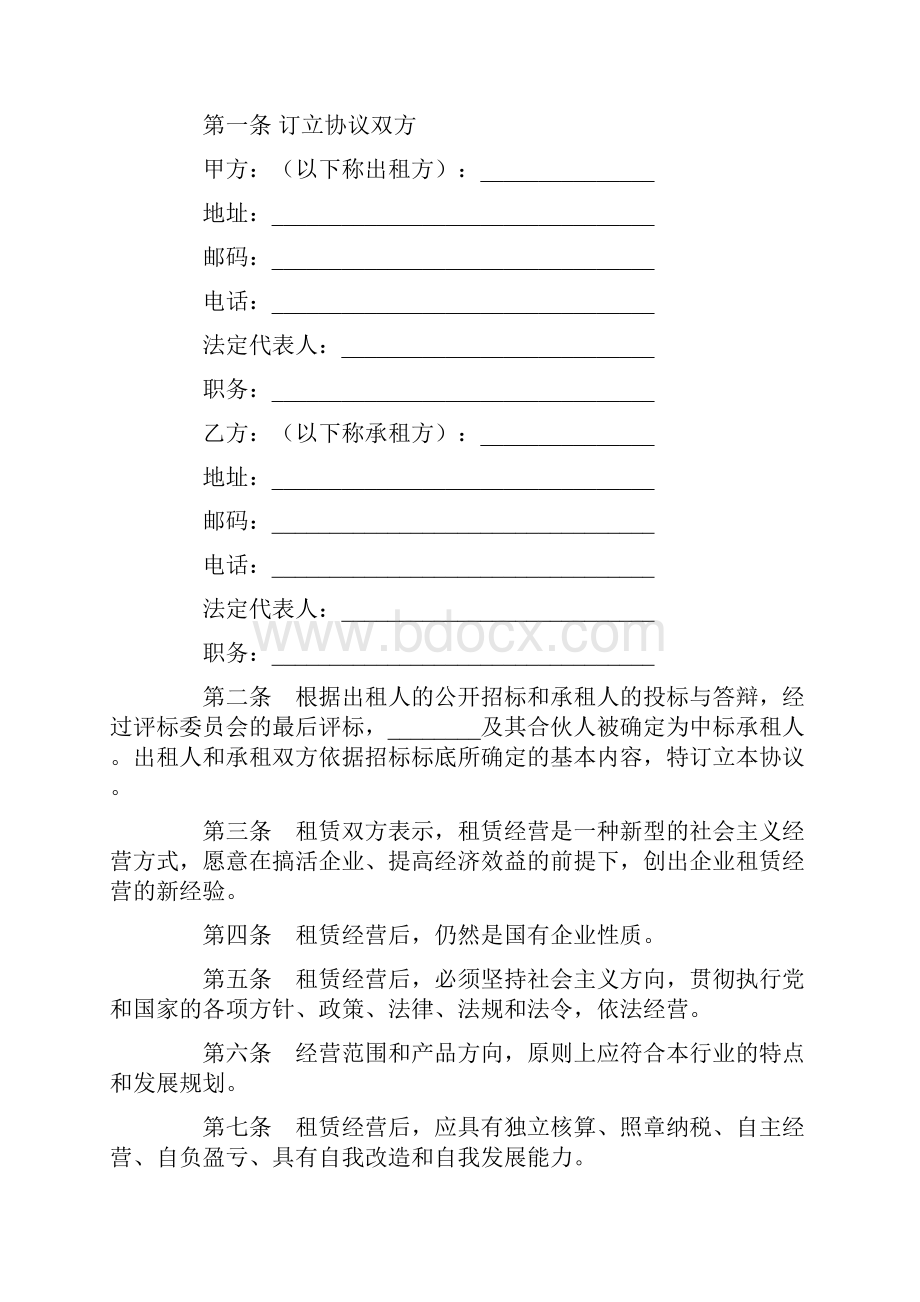 企业租赁经营协议范本.docx_第2页