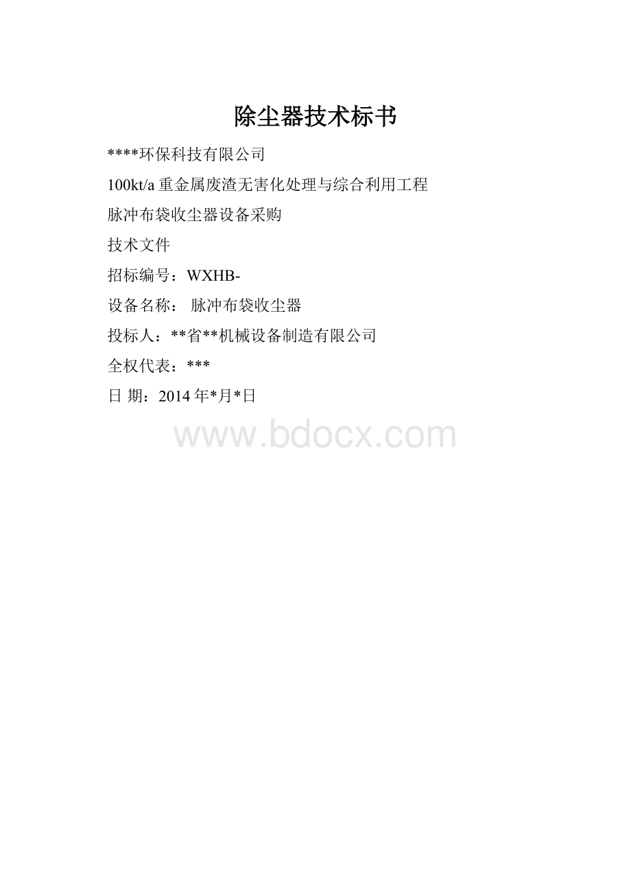 除尘器技术标书.docx