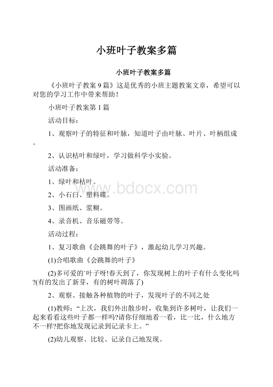 小班叶子教案多篇.docx_第1页