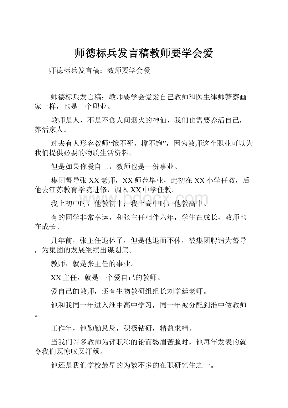 师德标兵发言稿教师要学会爱.docx