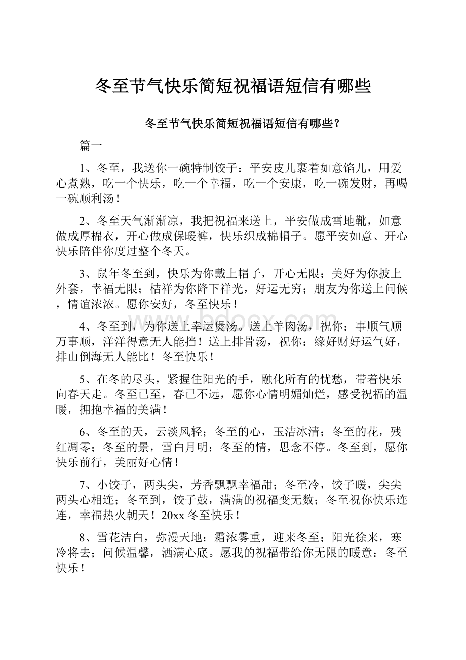 冬至节气快乐简短祝福语短信有哪些.docx