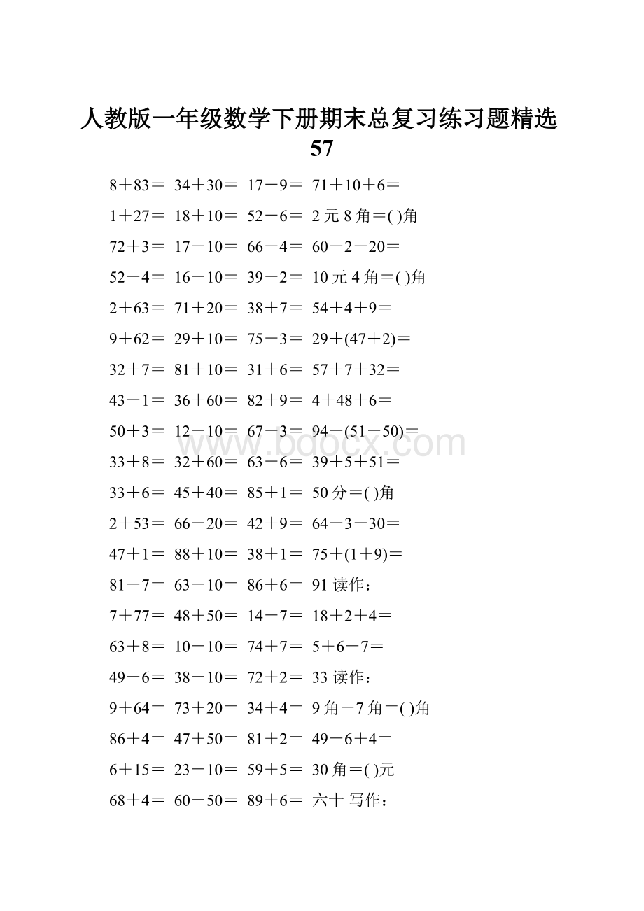 人教版一年级数学下册期末总复习练习题精选57.docx