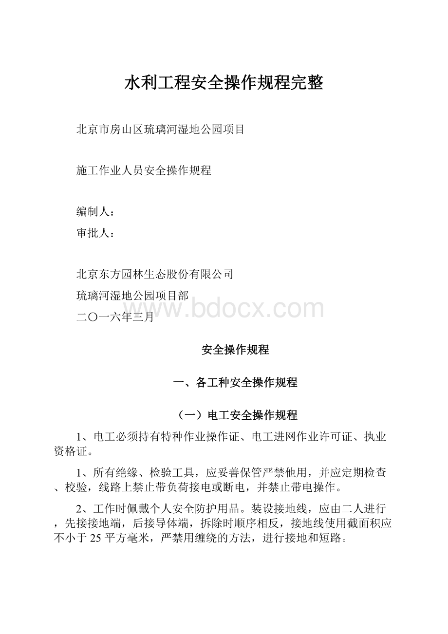 水利工程安全操作规程完整.docx