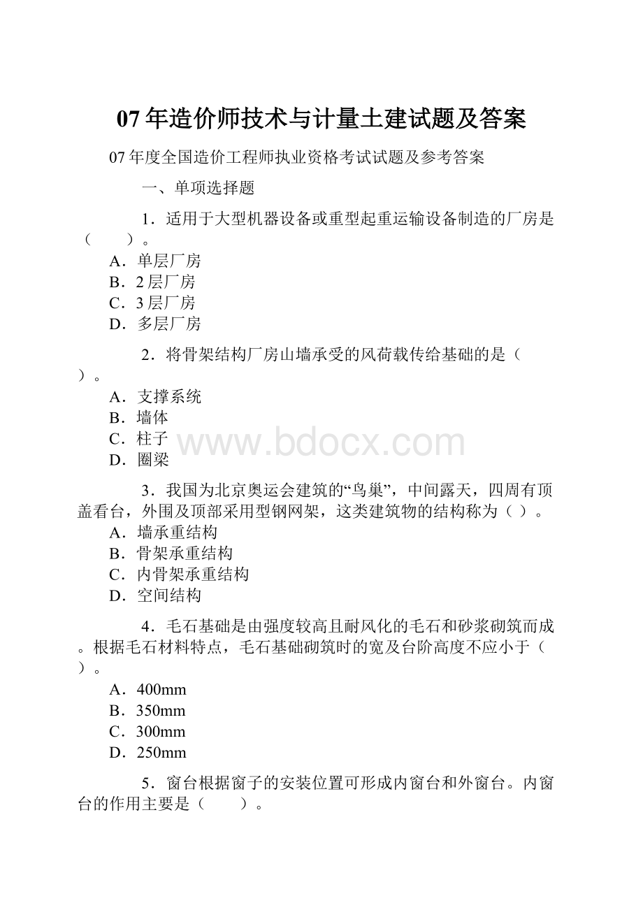 07年造价师技术与计量土建试题及答案.docx