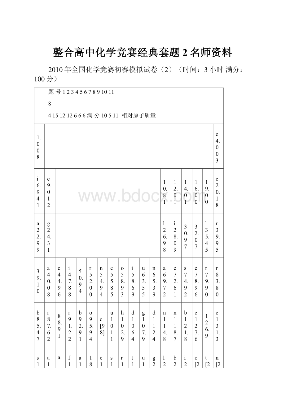 整合高中化学竞赛经典套题2名师资料.docx