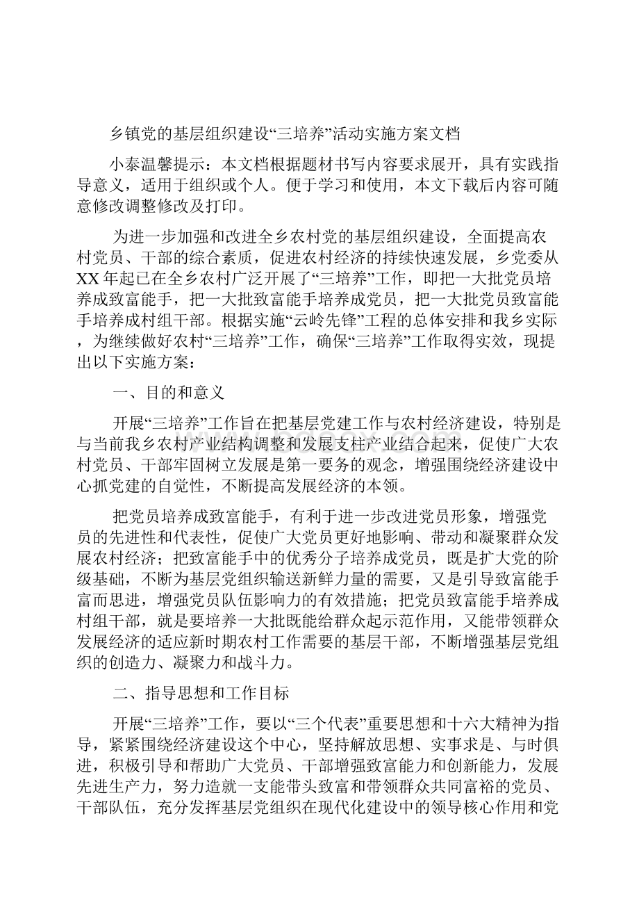 乡镇党的基层组织建设三培养活动实施方案文档.docx_第2页