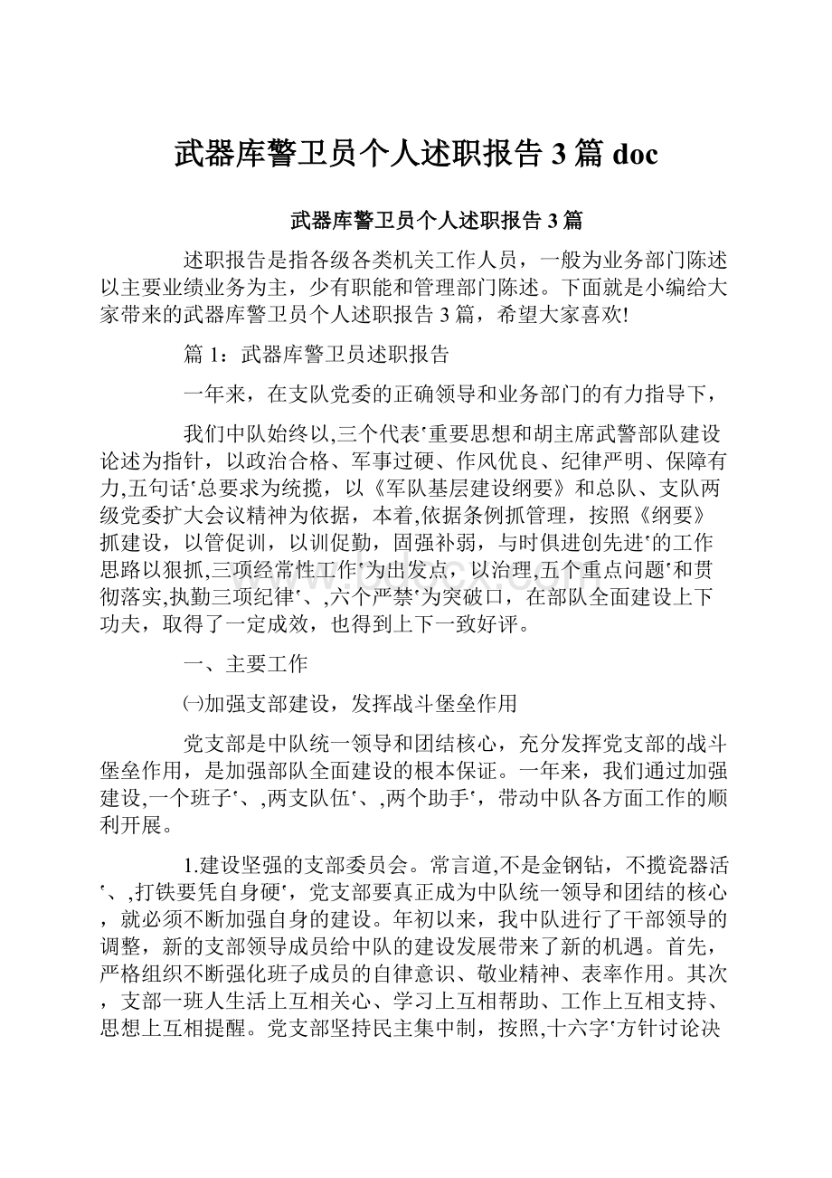 武器库警卫员个人述职报告3篇doc.docx_第1页