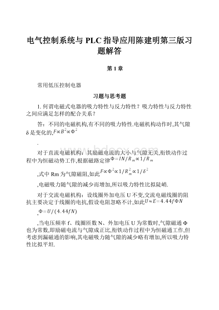 电气控制系统与PLC指导应用陈建明第三版习题解答.docx