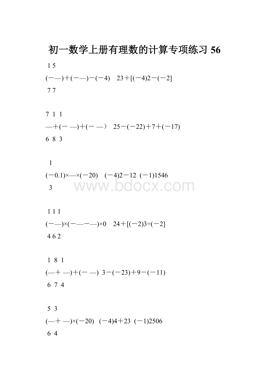 初一数学上册有理数的计算专项练习56.docx