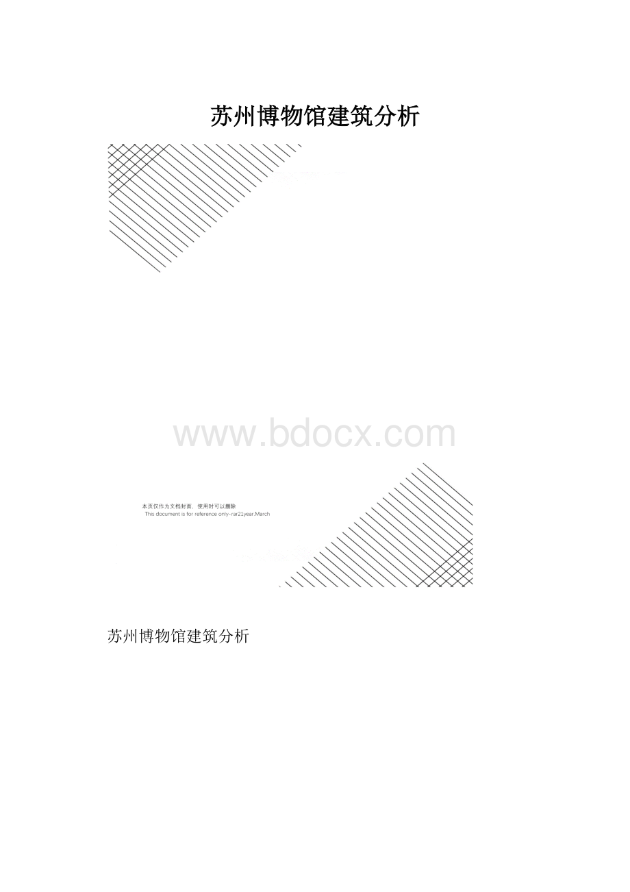 苏州博物馆建筑分析.docx_第1页