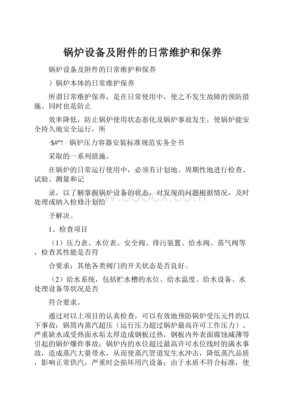 锅炉设备及附件的日常维护和保养.docx