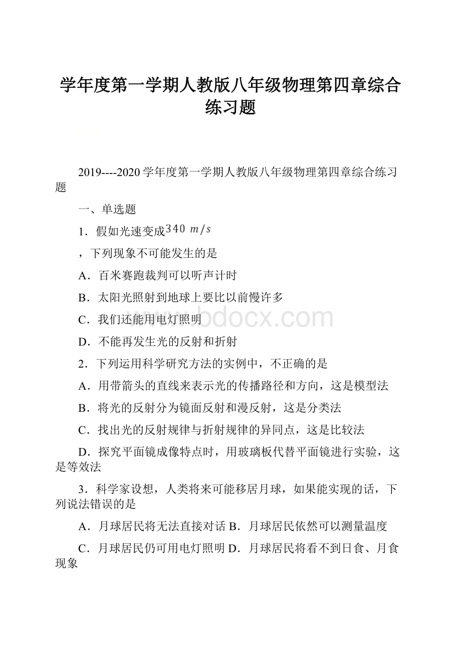 学年度第一学期人教版八年级物理第四章综合练习题.docx