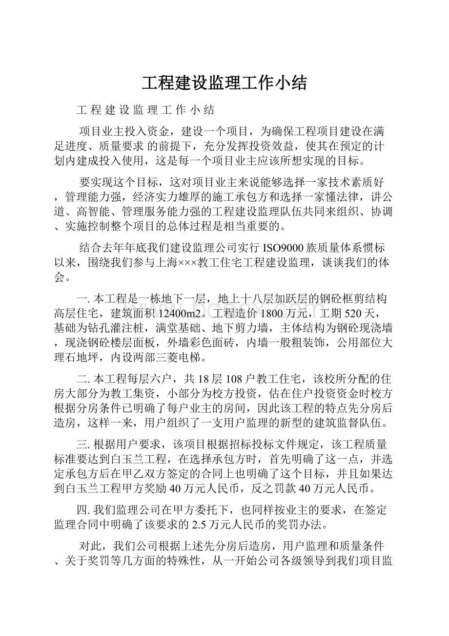 工程建设监理工作小结.docx