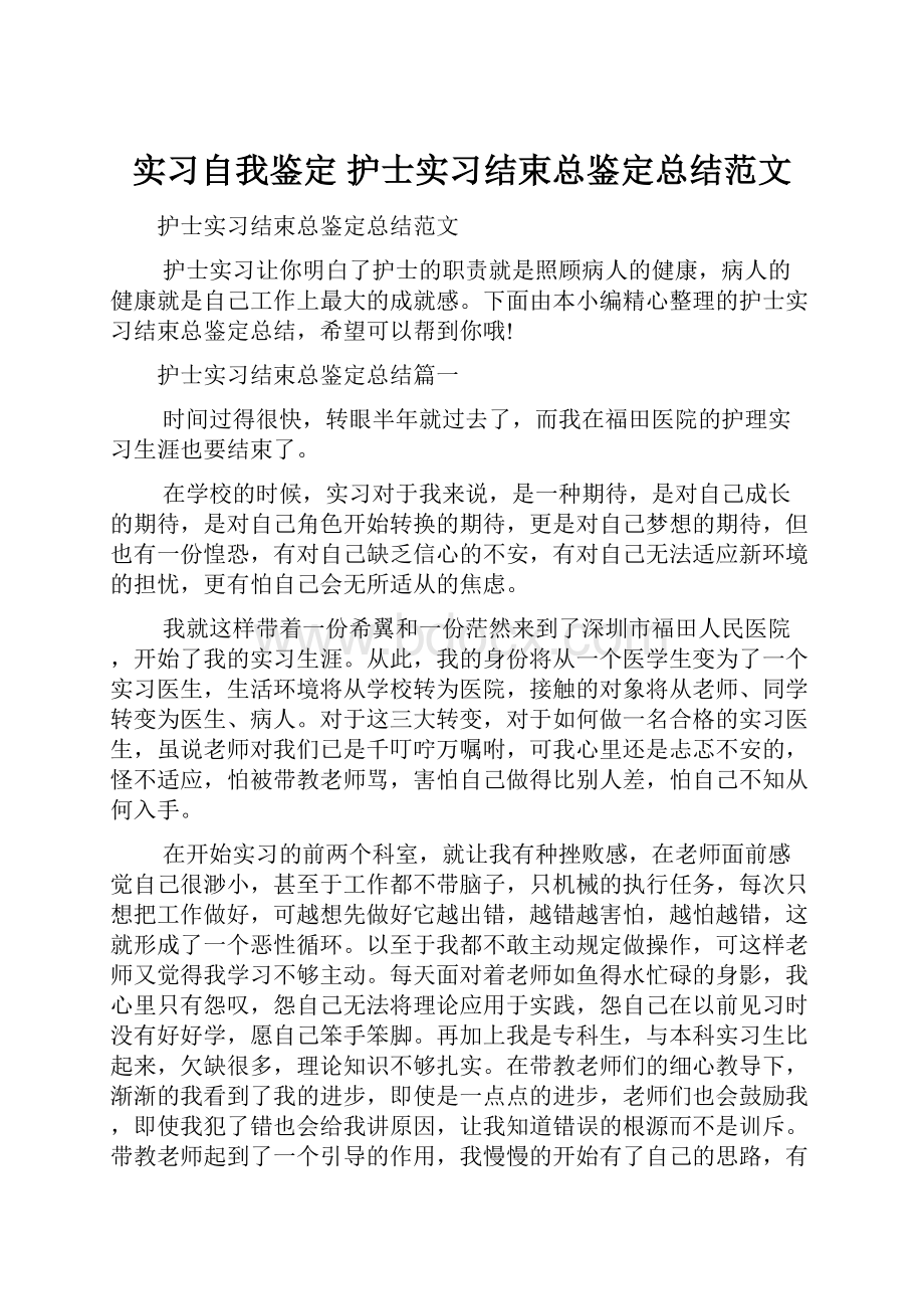 实习自我鉴定 护士实习结束总鉴定总结范文.docx_第1页