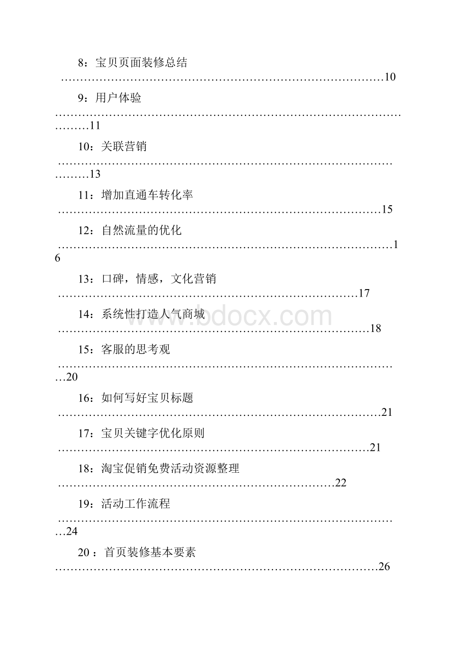 电商运营系统知识docx.docx_第2页