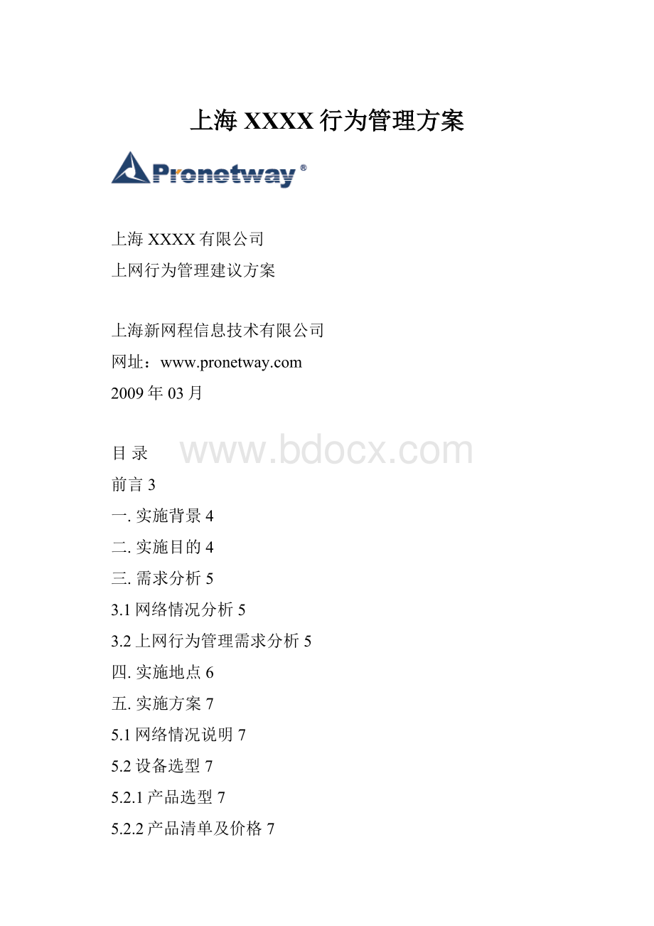 上海XXXX行为管理方案.docx