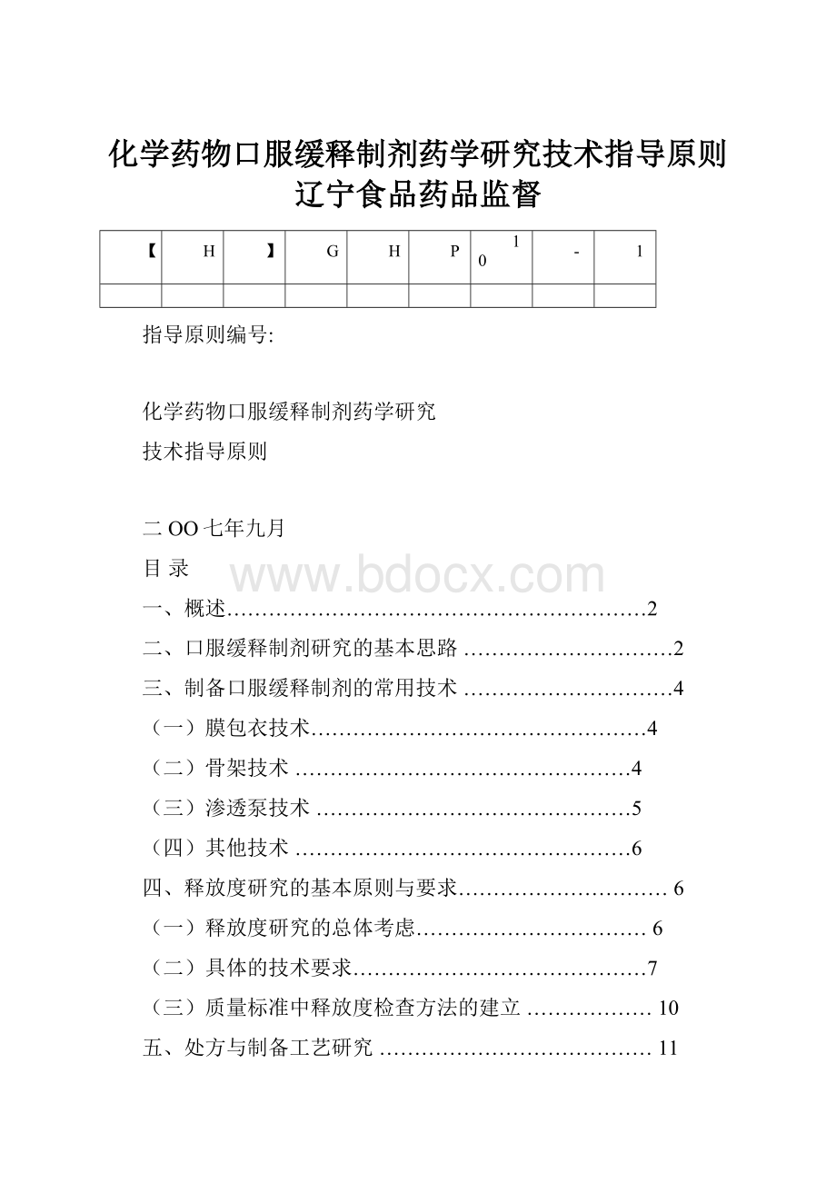 化学药物口服缓释制剂药学研究技术指导原则辽宁食品药品监督.docx_第1页