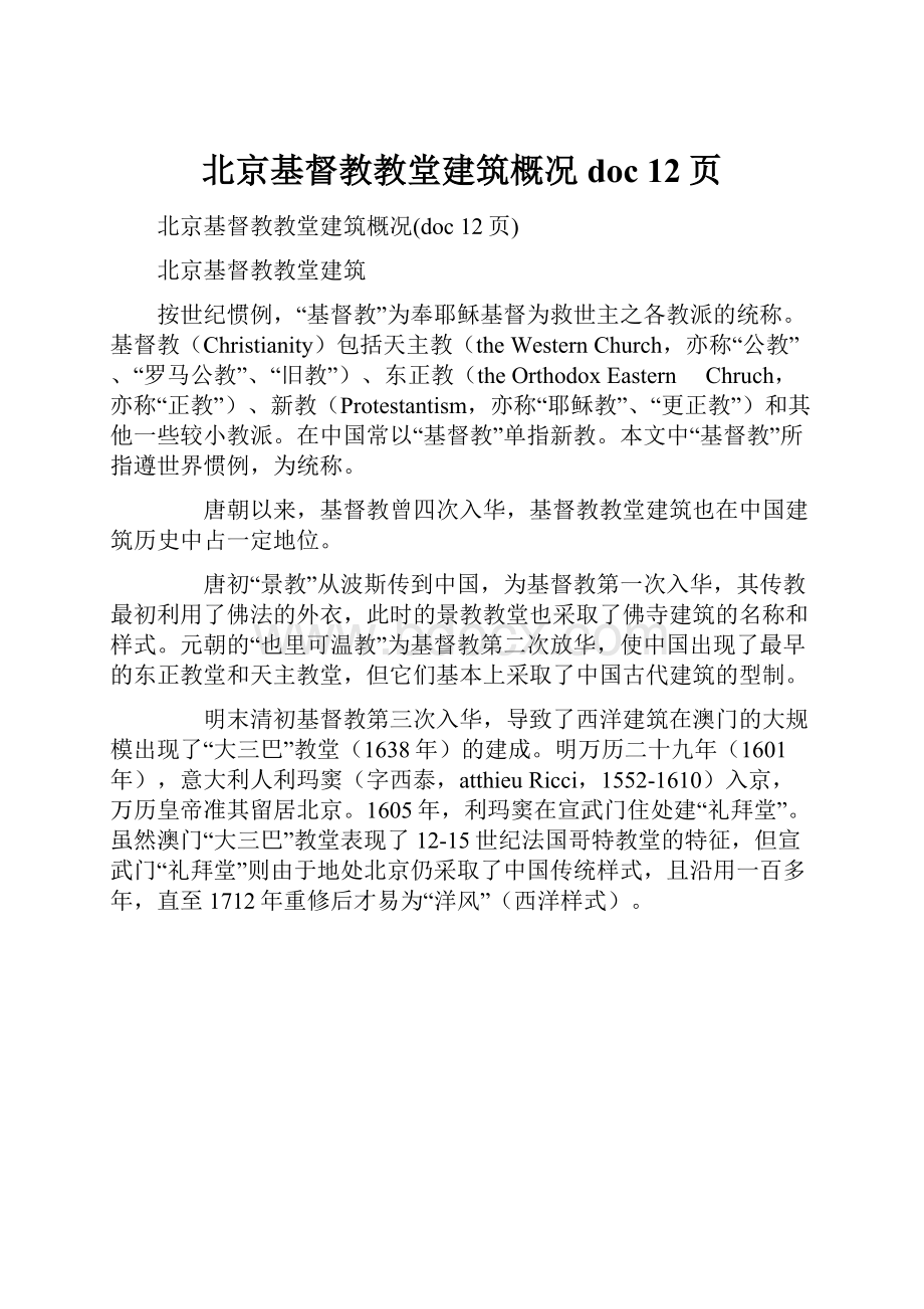 北京基督教教堂建筑概况doc 12页.docx