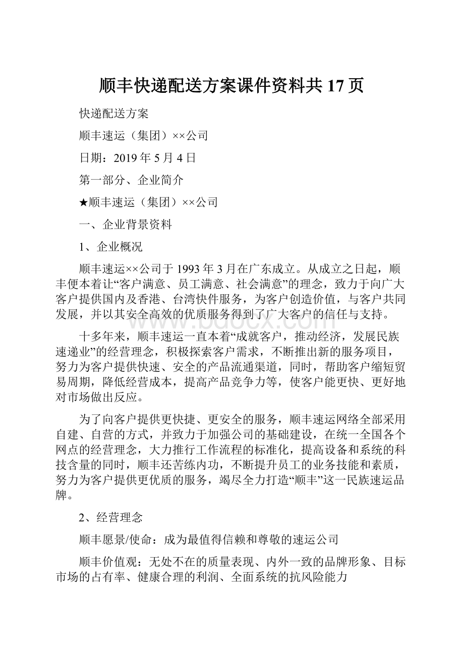 顺丰快递配送方案课件资料共17页.docx