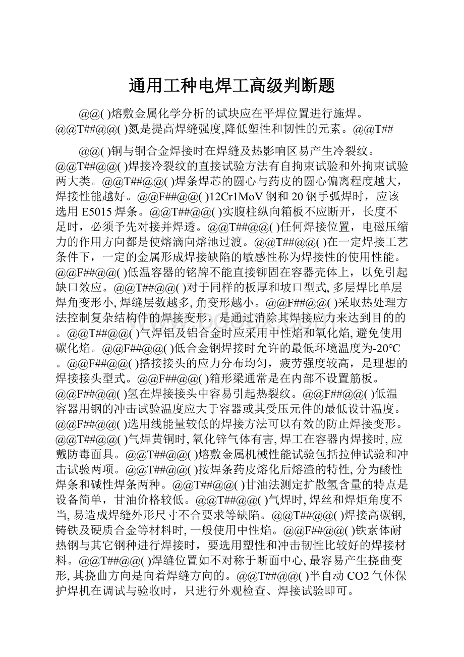 通用工种电焊工高级判断题.docx