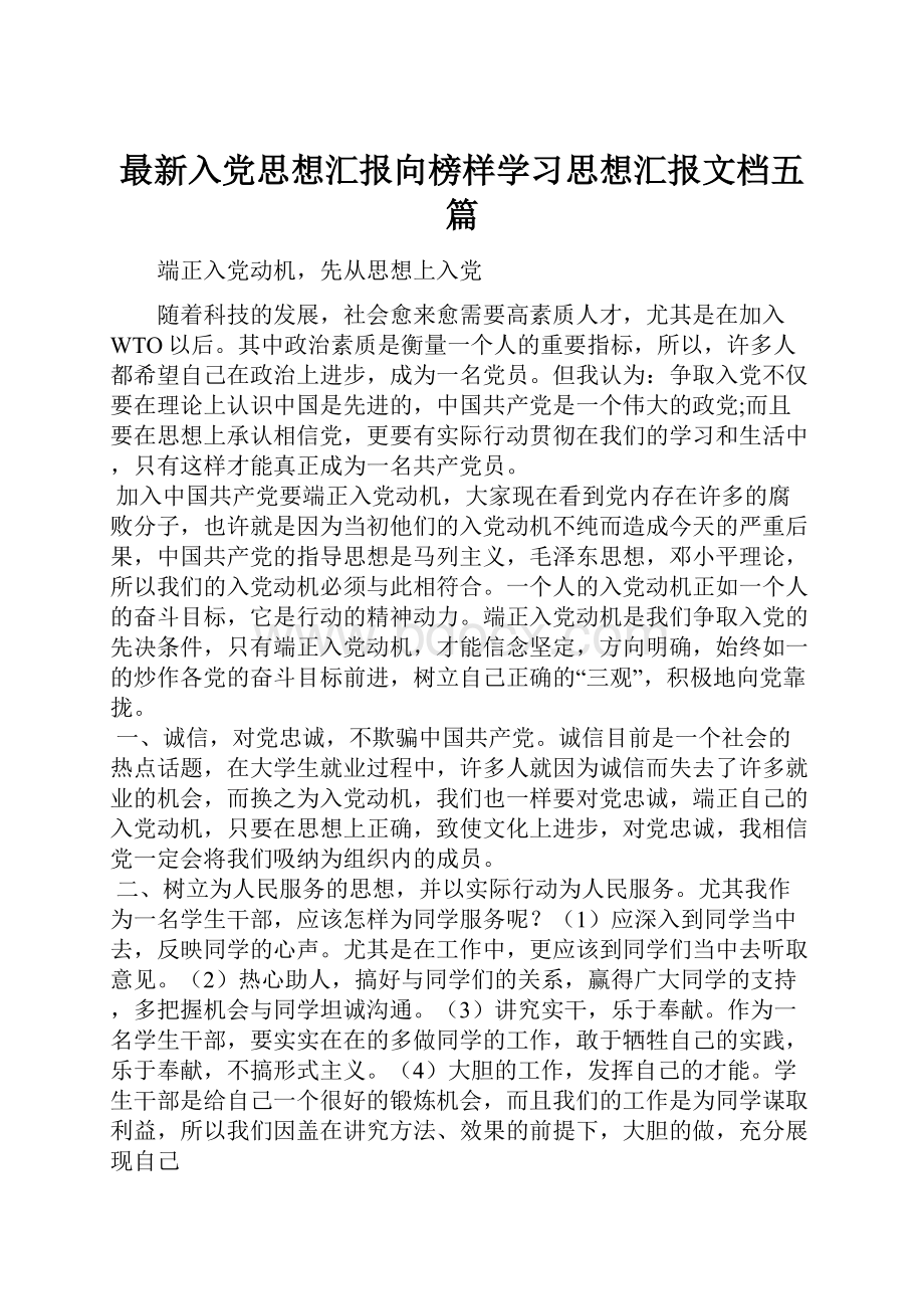 最新入党思想汇报向榜样学习思想汇报文档五篇.docx