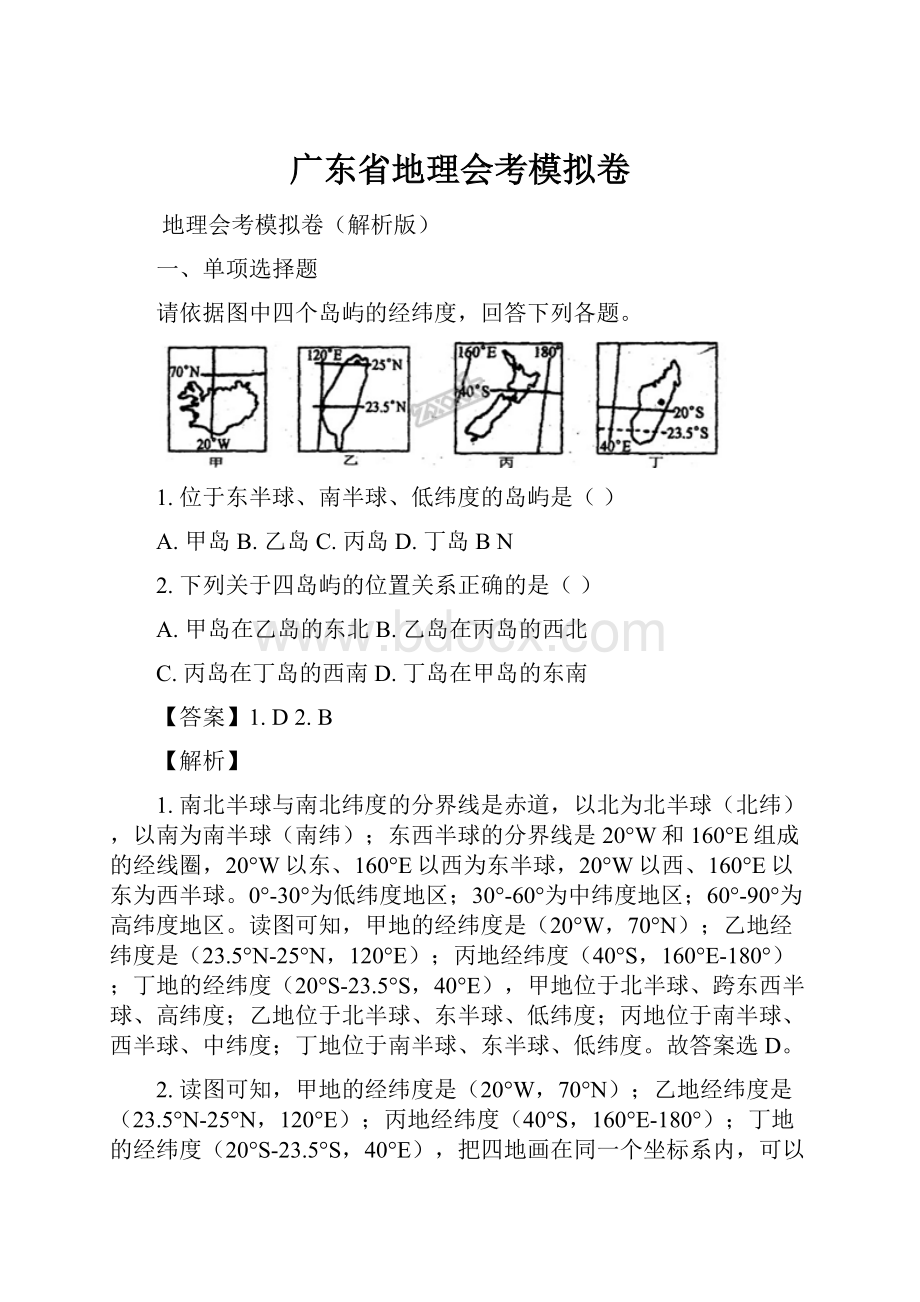 广东省地理会考模拟卷.docx