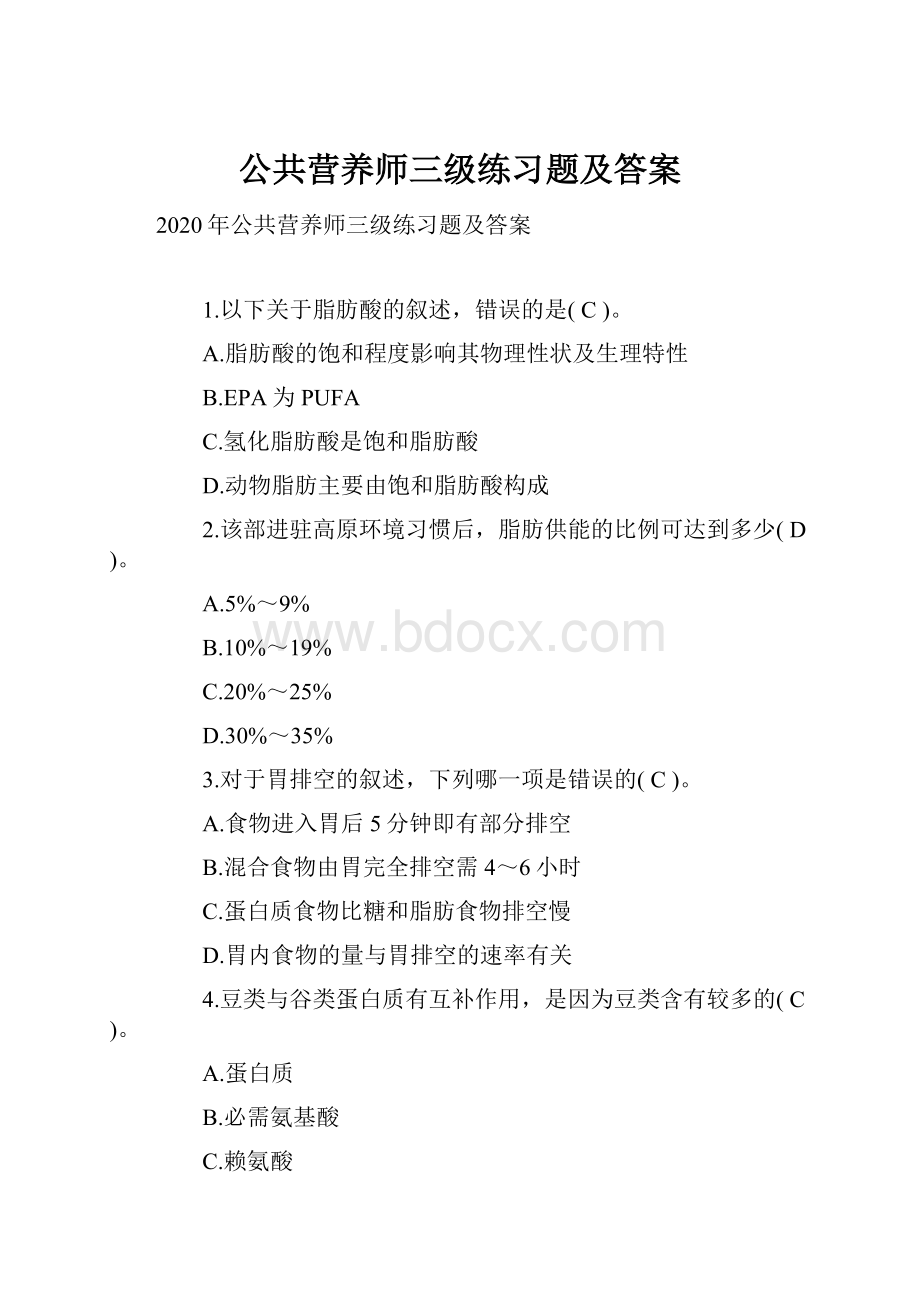 公共营养师三级练习题及答案.docx_第1页