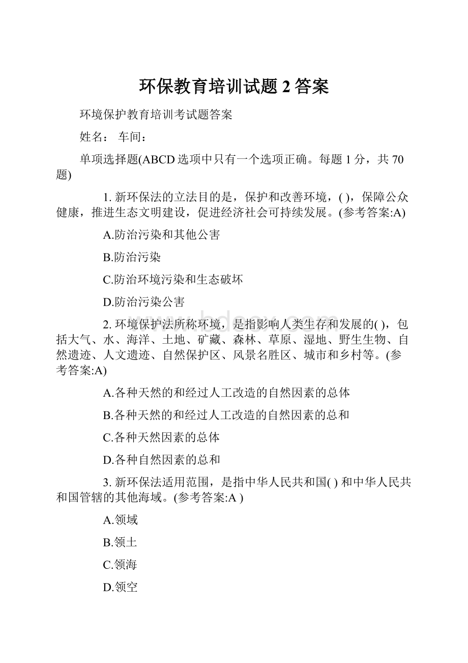 环保教育培训试题2答案.docx