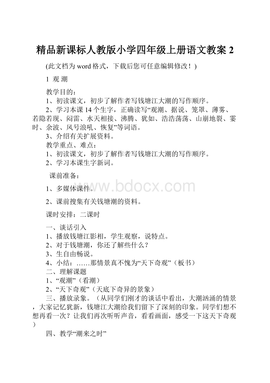 精品新课标人教版小学四年级上册语文教案2.docx