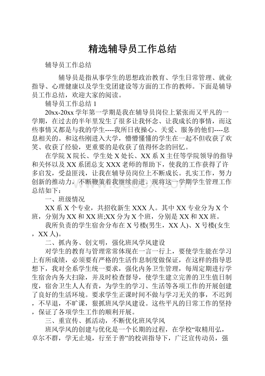 精选辅导员工作总结.docx