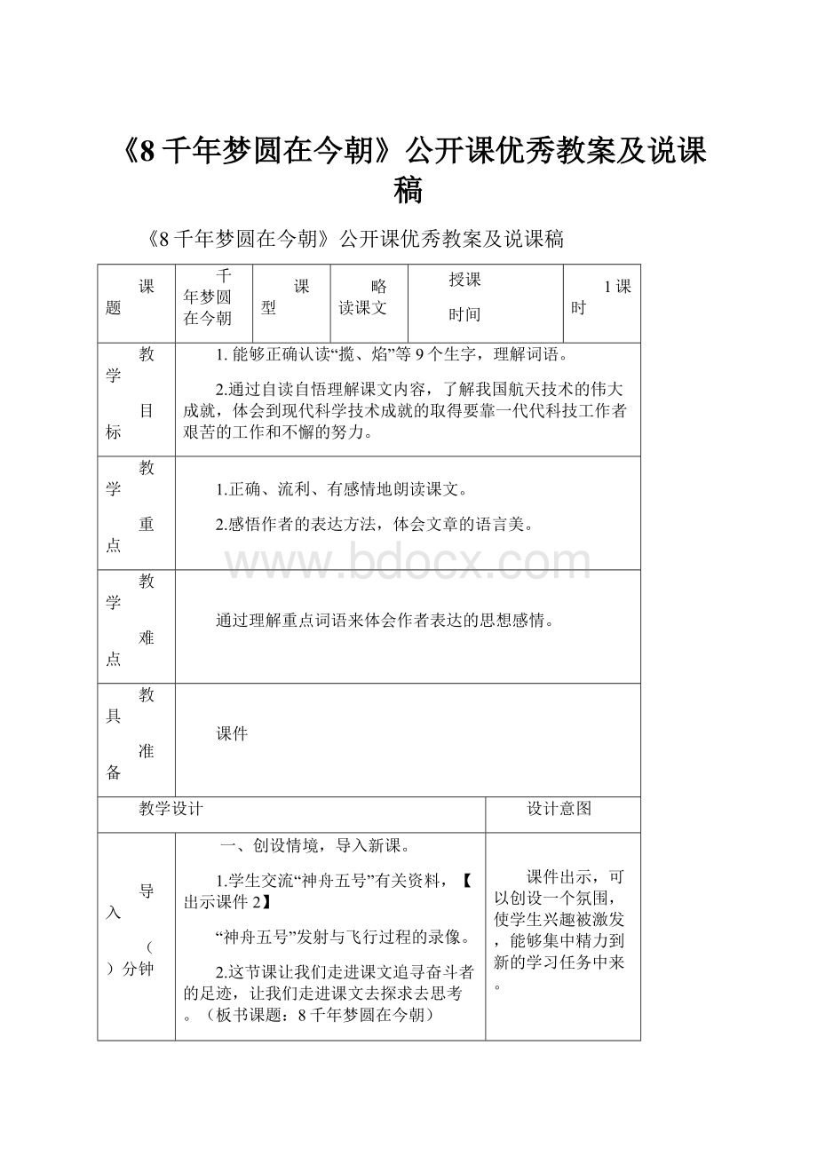 《8千年梦圆在今朝》公开课优秀教案及说课稿.docx