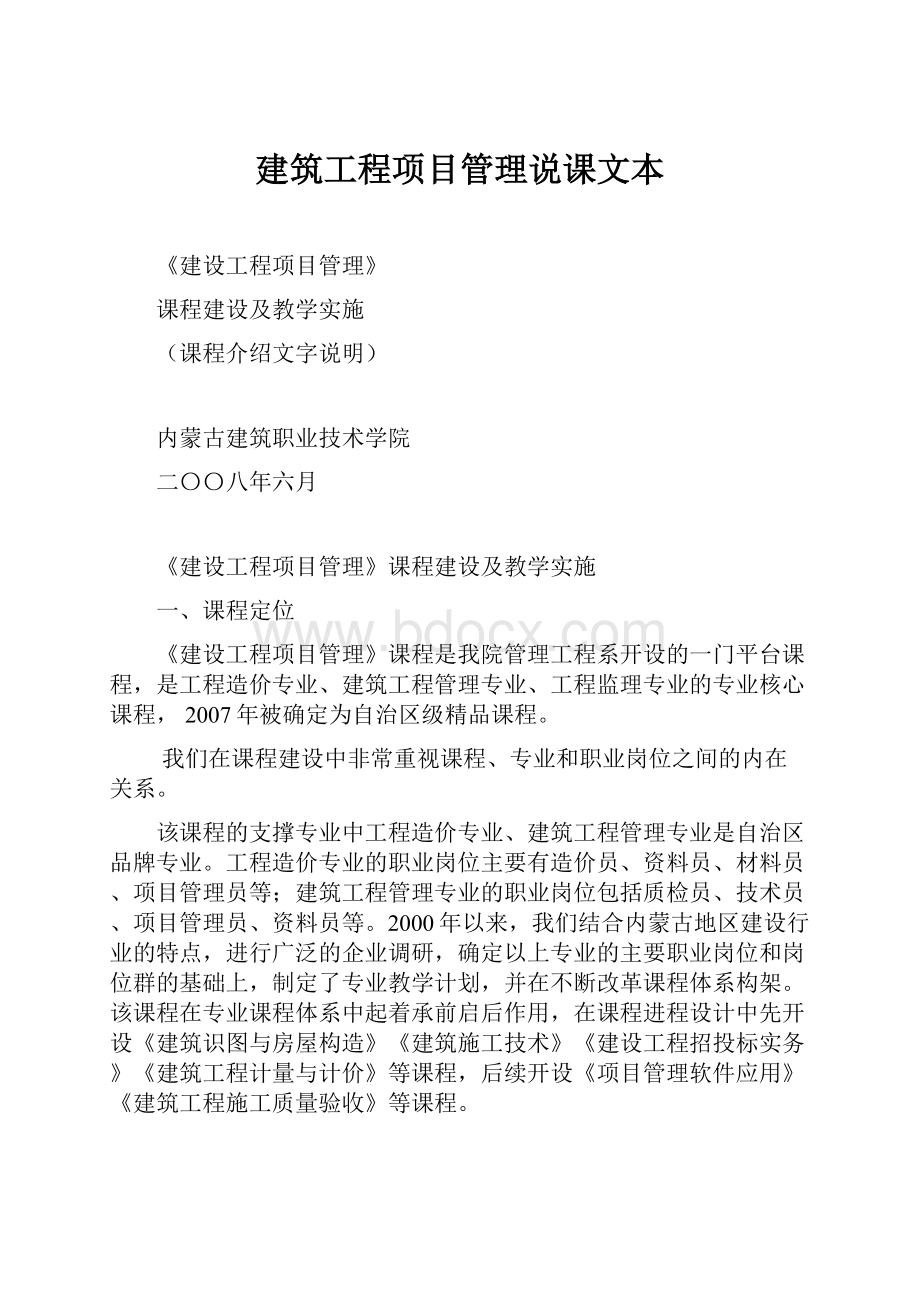 建筑工程项目管理说课文本.docx